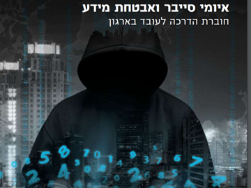 איומי סייבר ואבטחת מידע